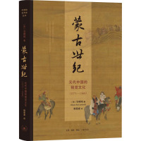 蒙古世纪:元代中国的视觉文化(1271—1368)