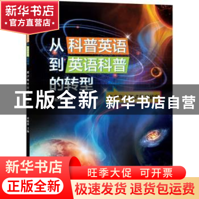 正版 从科普英语到英语科普的转型 席晓萍 上海辞书出版社 978753