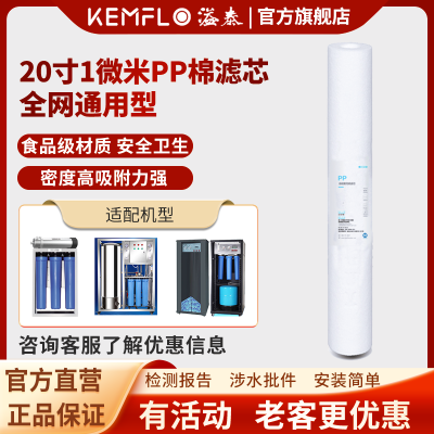 康富乐KEMFLO商用净水器 通用滤芯 20寸1微米PP棉 支