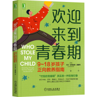 [M]欢迎来到青春期 9~18岁孩子正向教养指南-9787111681595