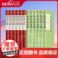 [央视网]胡适文集 朱自清文集 全集6册 初中生小学生随笔中国哲学史大纲经典文集 3D