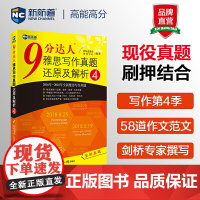 [九分写作4]新航道 9分达人雅思写作真题还原及解析4 IELTS写作考试资料 可搭慎小嶷口语剑桥真题19剑王陆听力语料