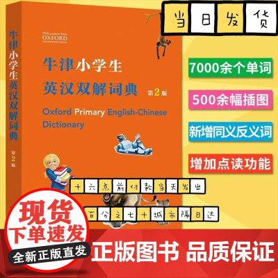 牛津小学生英汉双解词典 第2版 (英)希拉·迪格南商务印书馆 英语词典牛津初阶英汉双解词典小学生常用英语字典词典工具书