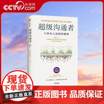 [央视网]超级沟通者 与所有人连接的秘密 查尔斯都希格著 普利策奖获奖者 书习惯的力量作者新作 WX