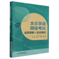 [N]大学英语四级考试真题精解+实战模拟-9787521338485
