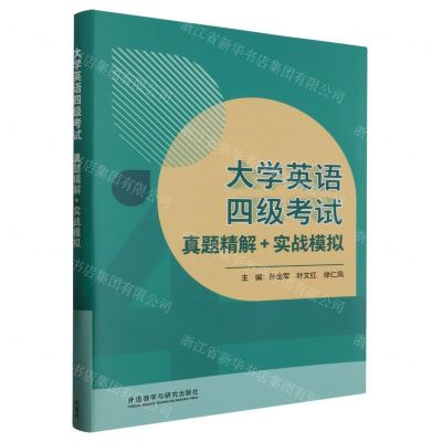 [N]大学英语四级考试真题精解+实战模拟-9787521338485