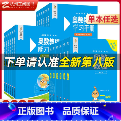 [全3册]教程+学习手册+能力测试 小学一年级 [正版]奥数教程小学全套第八版单墫熊斌一1二2三3四4五5六6年级数学奥