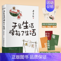 [正版]书籍于是生活像极了生活 文学泰斗梁实秋趣味散文选 学生课外阅读作家 “语言艺术”殿堂级人物 当代人的解惑宝典