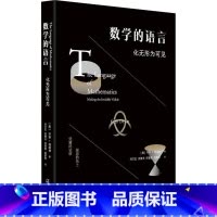 [正版]数学的语言 化无形为可见 (美)齐斯·德福林 书籍 书店 广西师范大学出版社