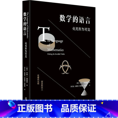 [正版]数学的语言 化无形为可见 (美)齐斯·德福林 书籍 书店 广西师范大学出版社