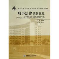 正版新书]刑事法律实训教程无9787517800132