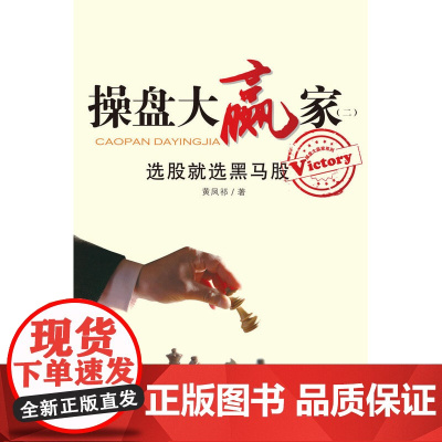 操盘大赢家(二):选股就选黑马股