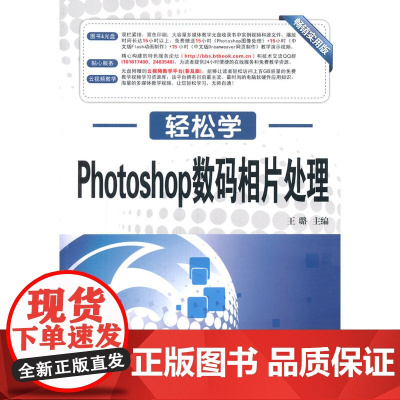 轻松学 Photoshop数码相片处理(轻松学习不求人 快速上手全掌握 图书+光盘 特色服务论坛 云视频教学)