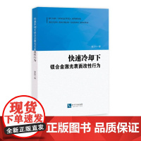 快速冷却下镁合金激光表面改性行为 葛亚琼 知识产权出版社