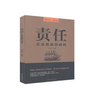 正版新书]责任(企业就是你的帆)文启智9787515827650