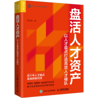 正版新书]盘活人才资产 以人才盘点打造高效人才梯队曾双喜97871