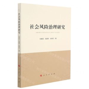[N]社会风险治理研究-9787010236537