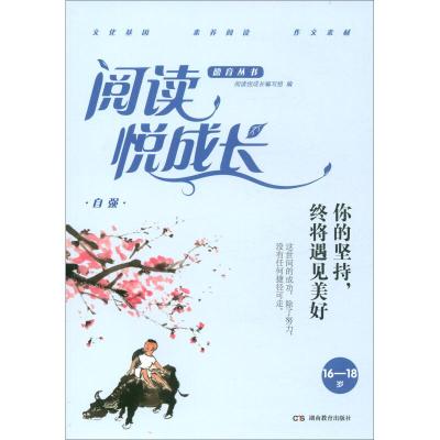 正版新书]16-18岁-你的坚持.终将遇见美好-自强-阅读悦成长本书