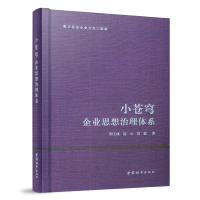 正版新书]小苍穹——企业思想治理体系/数字社会企业文化三部曲