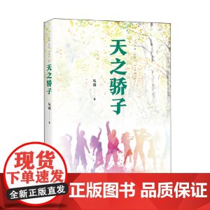 天之骄子
