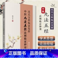 [正版] 沈氏女科临证发挥 中医九法五径法则临证妙用 韩学杰著 中国医药科技出版社9787521418934