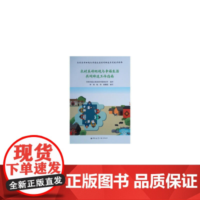 农村美好环境与幸福生活共同缔造工作指南 住房城乡建设部村镇建设司组织李郇陈伟黄耀福编写 中国建筑工业出版社 正版