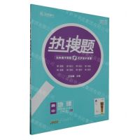 [N]高中地理(选择性必修2区域发展RJ)/热搜题-9787546140070