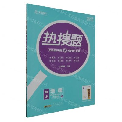 [N]高中地理(选择性必修2区域发展RJ)/热搜题-9787546140070