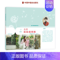 [正版]生活处处是早教中国福利会托儿所亲子有效陪伴系列 0-3岁育儿书籍中福会出版社