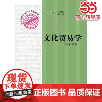 文化贸易学(高等院校文化产业基础教材)
