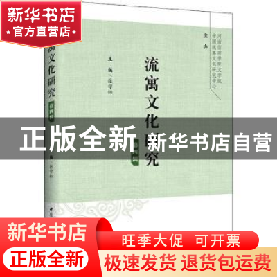 正版 流寓文化研究:第四辑 张学松主编 中国社会科学出版社 9787