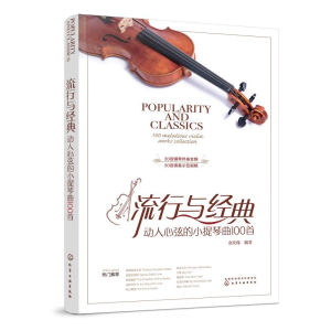 醉染图书流行与经典:动人心弦的小提琴曲100首9787124185