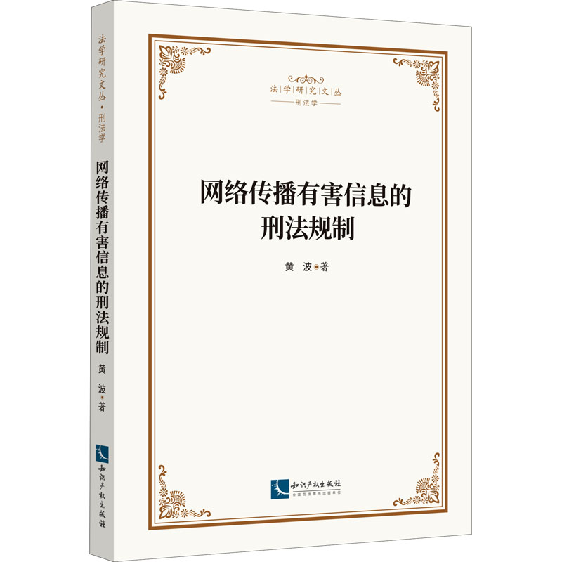 网络传播有害信息的刑法规制