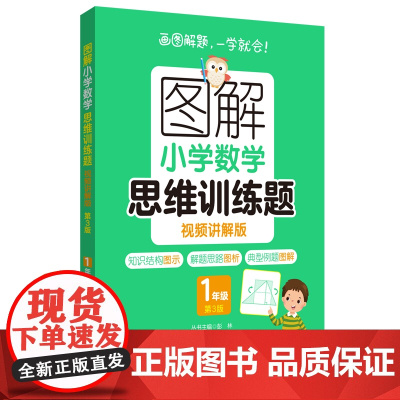 图解小学数学思维训练题(视频讲解版)(1年级)第3版