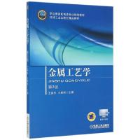 正版新书]金属工艺学(D3版职业教育机电类专业规划教材)编者:王
