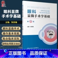 [正版]眼科显微手术学基础 第2版 张宗端主编 眼科眼视光学等专业本科研究生教学配套课程 眼科医师参考书 人民卫生出版