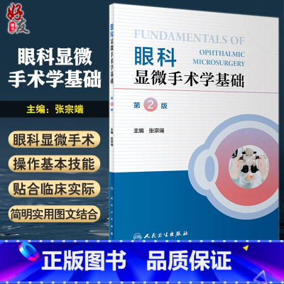 [正版]眼科显微手术学基础 第2版 张宗端主编 眼科眼视光学等专业本科研究生教学配套课程 眼科医师参考书 人民卫生出版