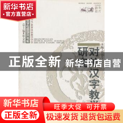 正版 对外汉字教学研究 孙德金 主编 商务印书馆 9787100049375