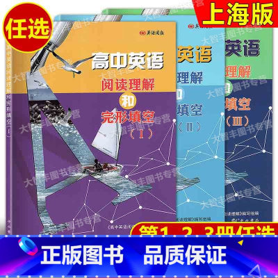高中英语阅读理解和完形填空 1-3(全3册) [正版]高中英语阅读理解和完形填空1/2/3 第一二三册 匹配上海各区模拟