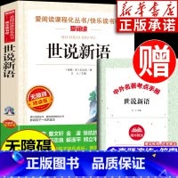 世说新语 [正版]世说新语 刘义庆著 九年级上册课外阅读书籍 中小学生语文课外书 六七八九年级课外书拓展阅读 无障碍精