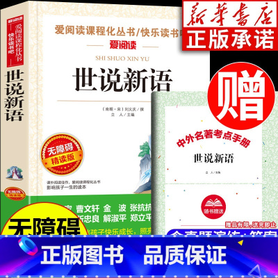 世说新语 [正版]世说新语 刘义庆著 九年级上册课外阅读书籍 中小学生语文课外书 六七八九年级课外书拓展阅读 无障碍精