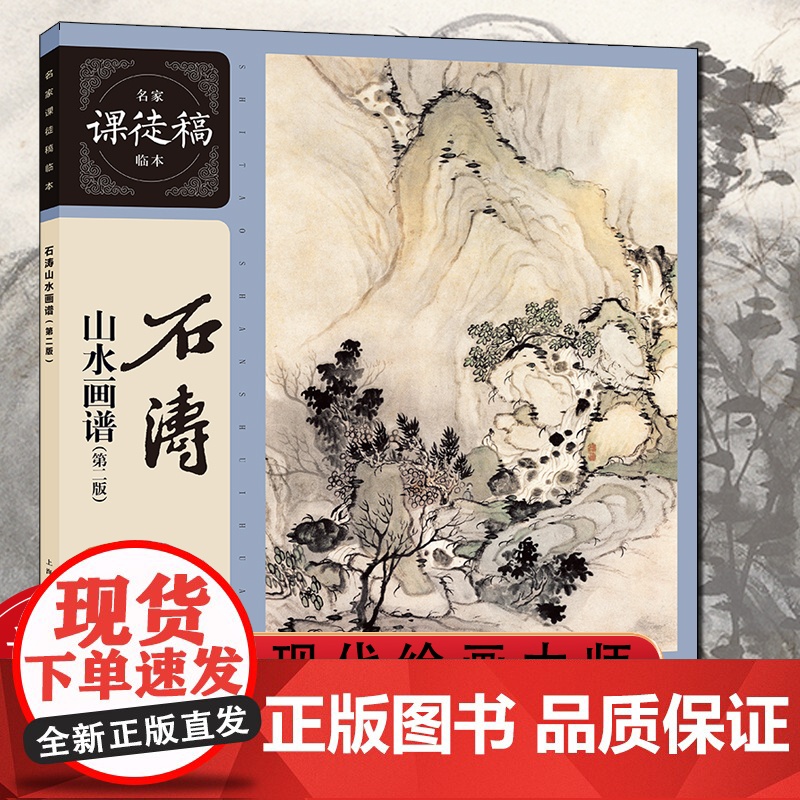 石涛山水画谱第二版 名家课徒稿临本水墨山水国画小品画集临摹画册石涛题跋题画诗画论绘画理论设色山水小品国画临摹范本技法书
