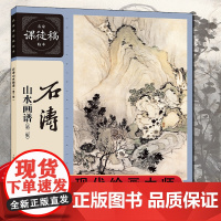 石涛山水画谱第二版 名家课徒稿临本水墨山水国画小品画集临摹画册石涛题跋题画诗画论绘画理论设色山水小品国画临摹范本技法书