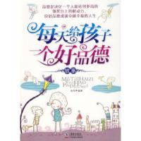 正版新书]每天给孩子一个好品德故事金鸣9787511000170