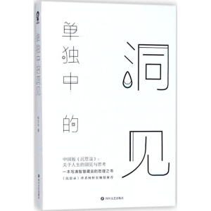 醉染图书单独中的洞见9787541148972