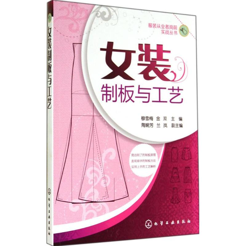 [M]女装制板与工艺-9787122212306