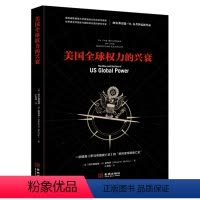 [正版]美国全权力的兴衰 阿尔弗雷德麦考伊 著 美利坚帝国兴衰史 罗马帝国衰亡史的书 美国的历史和政治 权力的边界罗翔
