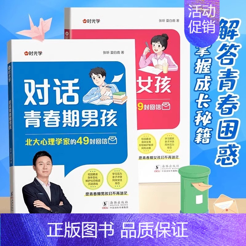 [99%用户选择☞全套2本男孩女孩]8大成长主题✍98封回信❤和北大心理学家的“面对面交流 [正版]时光学对话青春期 男