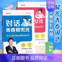[99%用户选择☞全套2本男孩女孩]8大成长主题✍98封回信❤和北大心理学家的“面对面交流 [正版]时光学对话青春期 男