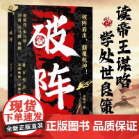 [时光学]破阵 成功思维 古代权谋人际关系职场社交技巧沟通艺术处世智慧教你攻心术局心计谋略人性的弱点学为人处世智慧